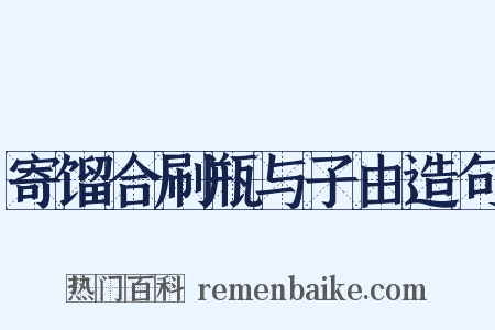 寄馏合刷瓶与子由造句是什么意思的图片